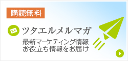 購読無料 ツタエルメルマガ