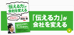 「伝える力」が会社を変える