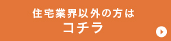 住宅業界以外の方は コチラ