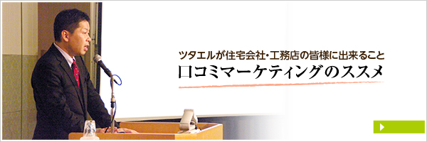 口コミマーケティングのススメ