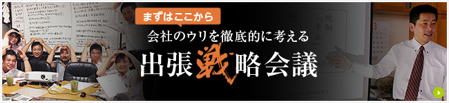 まずはここから 会社のウリを徹底的に考える 出張戦略会議