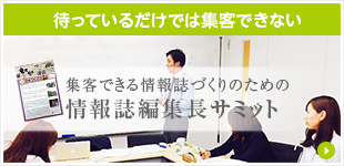 口コミマーケティングの「飛び道具」 情報誌編集長サミット